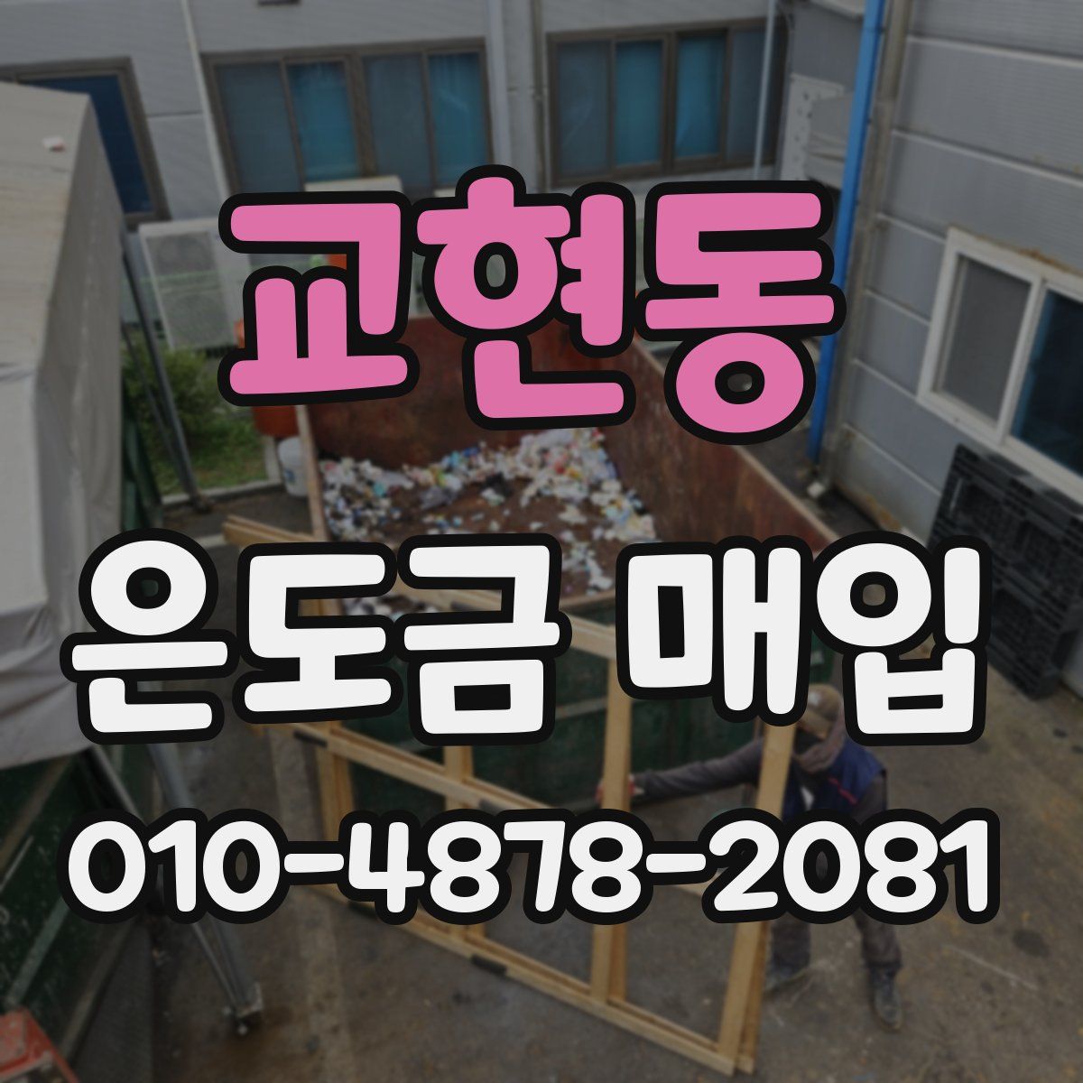 교현동 은도금 매입