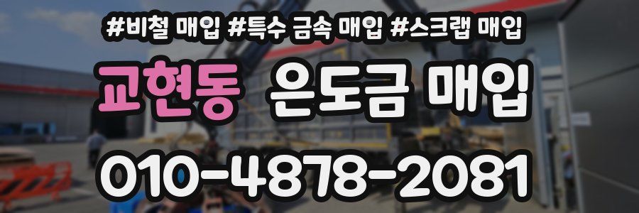 교현동 은도금 매입
