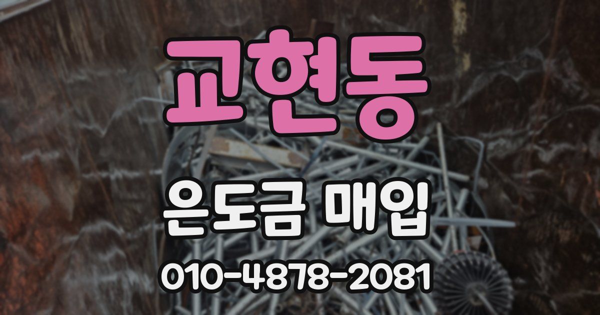 교현동 은도금 매입