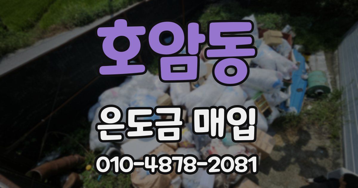 호암동 은도금 매입
