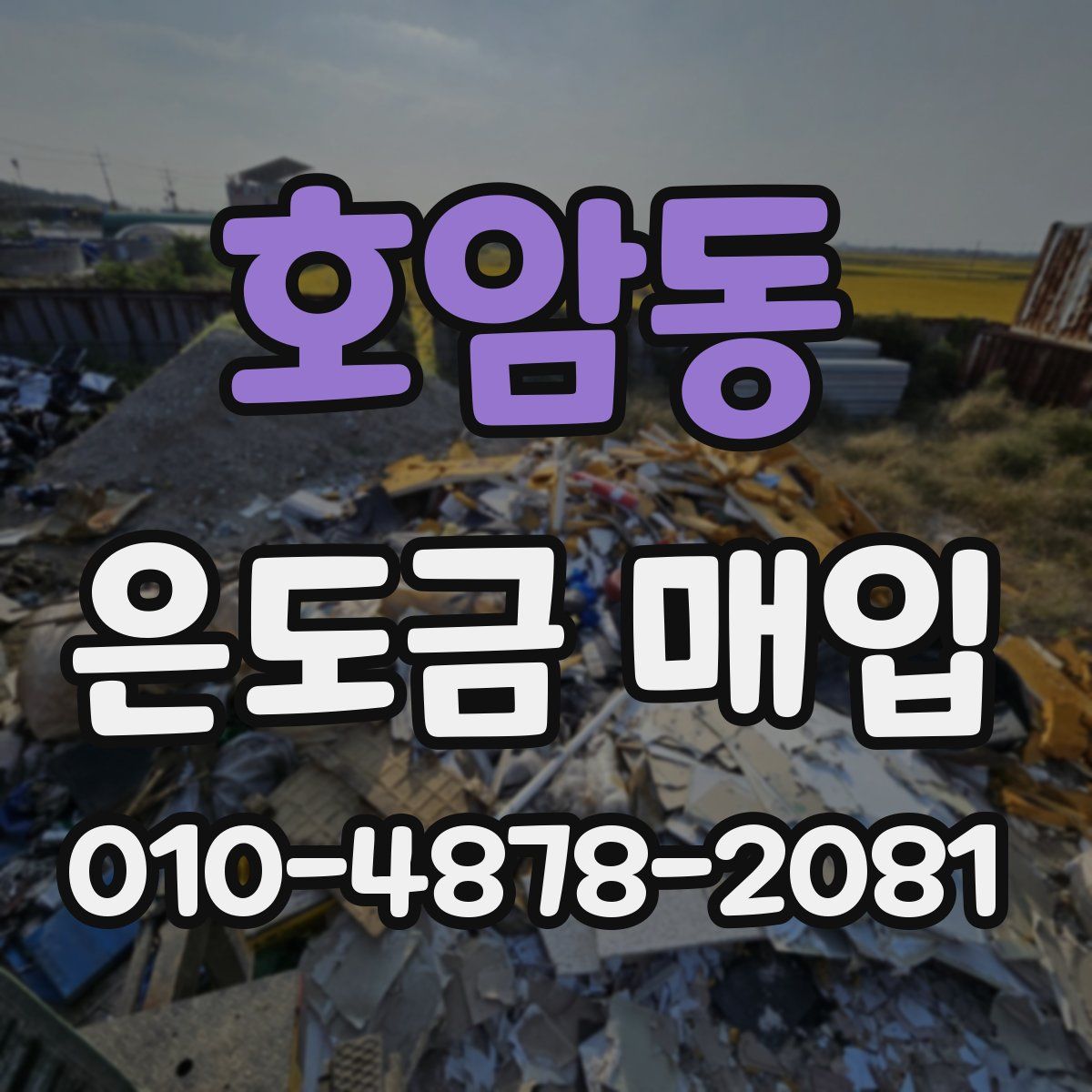 호암동 은도금 매입