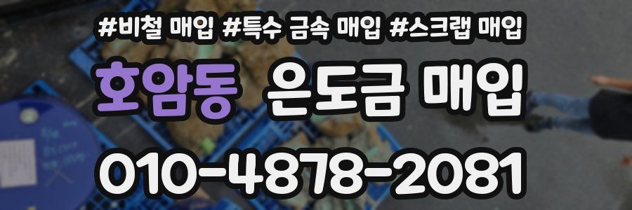 호암동 은도금 매입