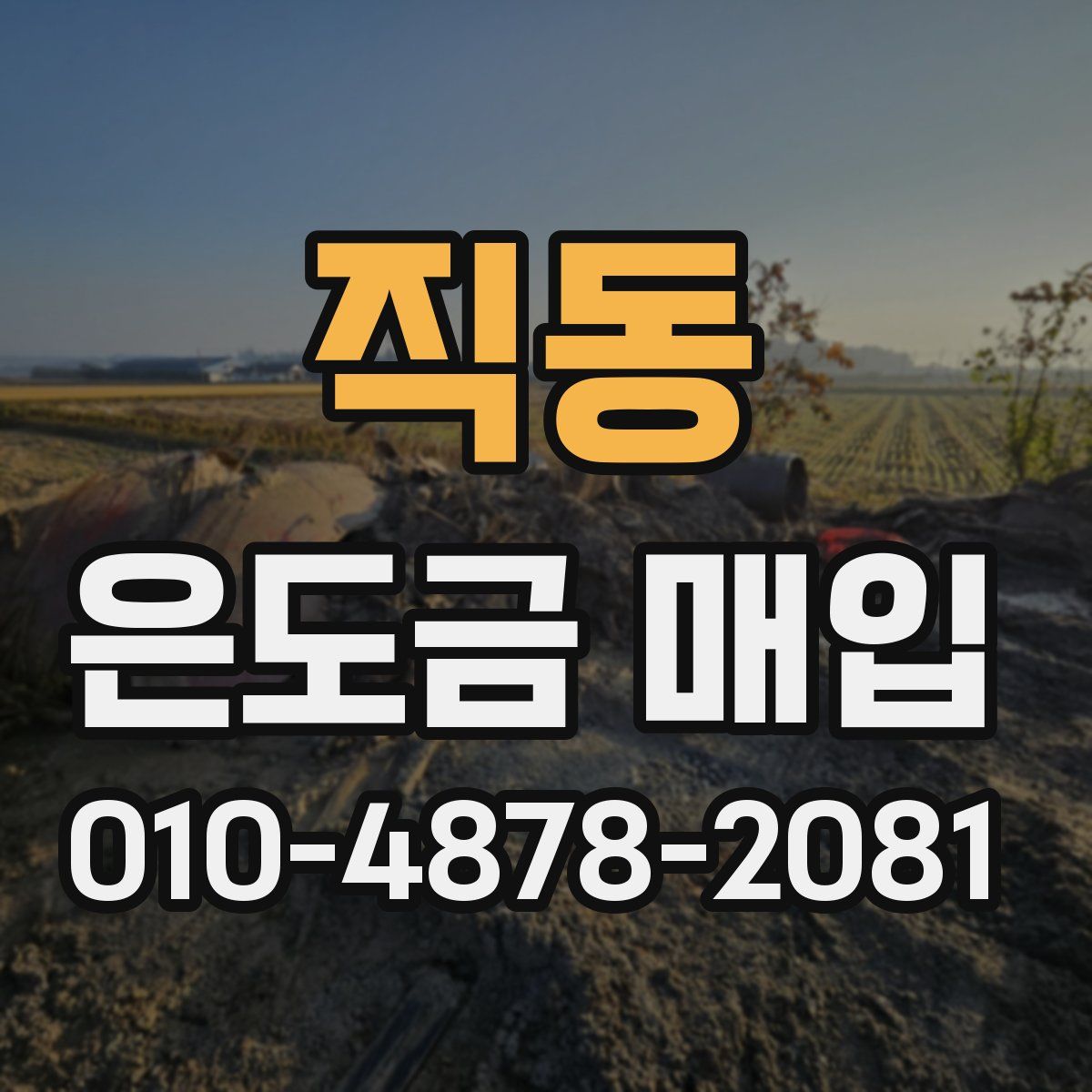 직동 은도금 매입