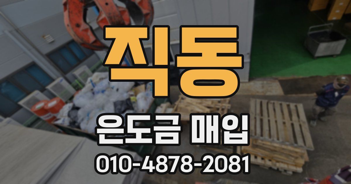 직동 은도금 매입