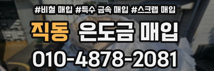 직동 은도금 매입