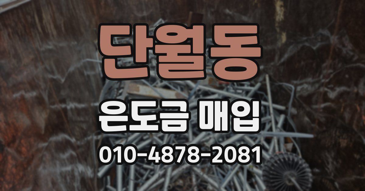 단월동 은도금 매입