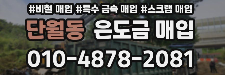 단월동 은도금 매입