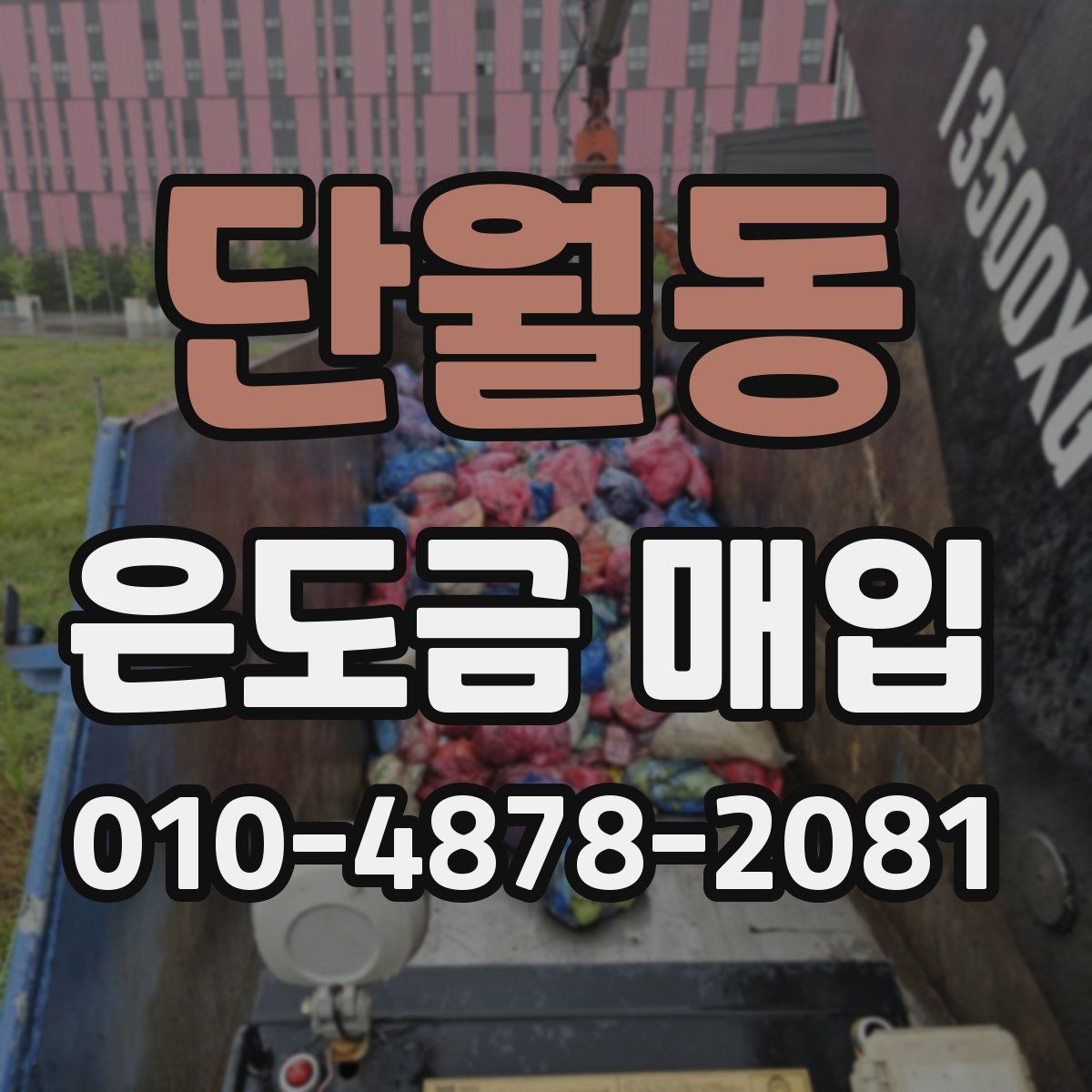 단월동 은도금 매입