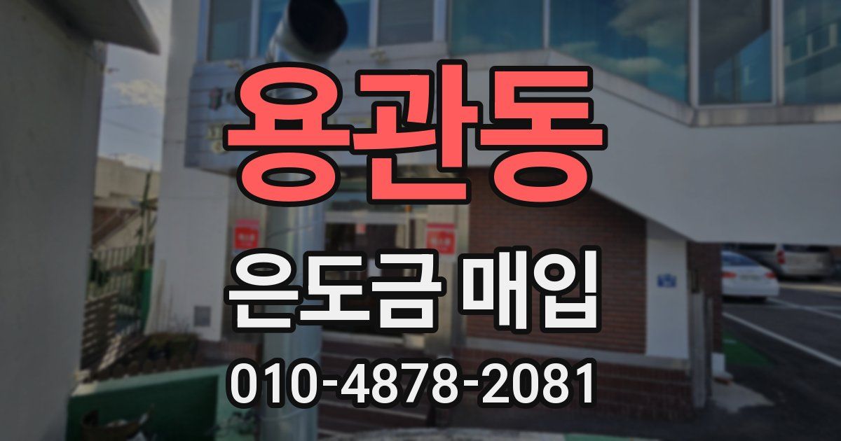 용관동 은도금 매입