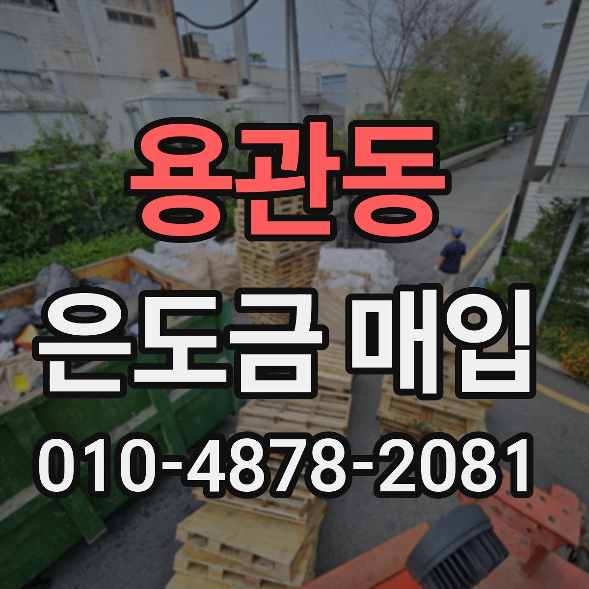 용관동 은도금 매입