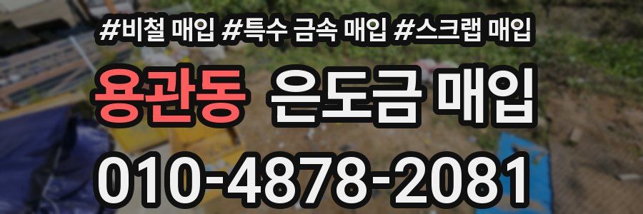 용관동 은도금 매입