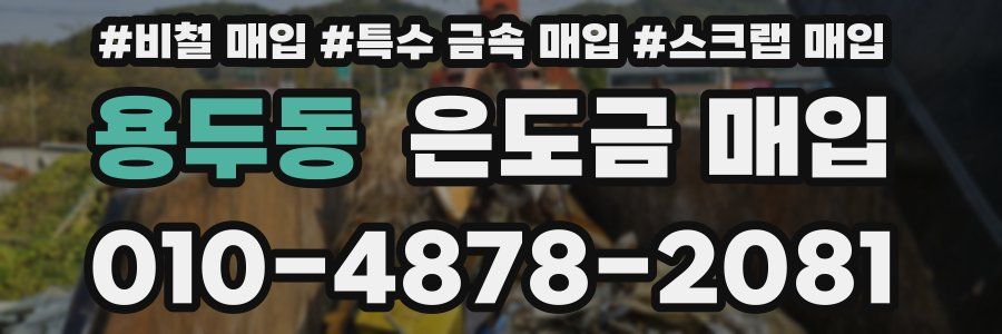 용두동 은도금 매입