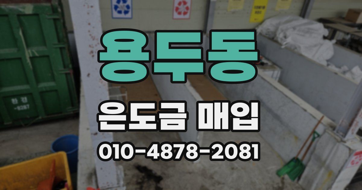 용두동 은도금 매입