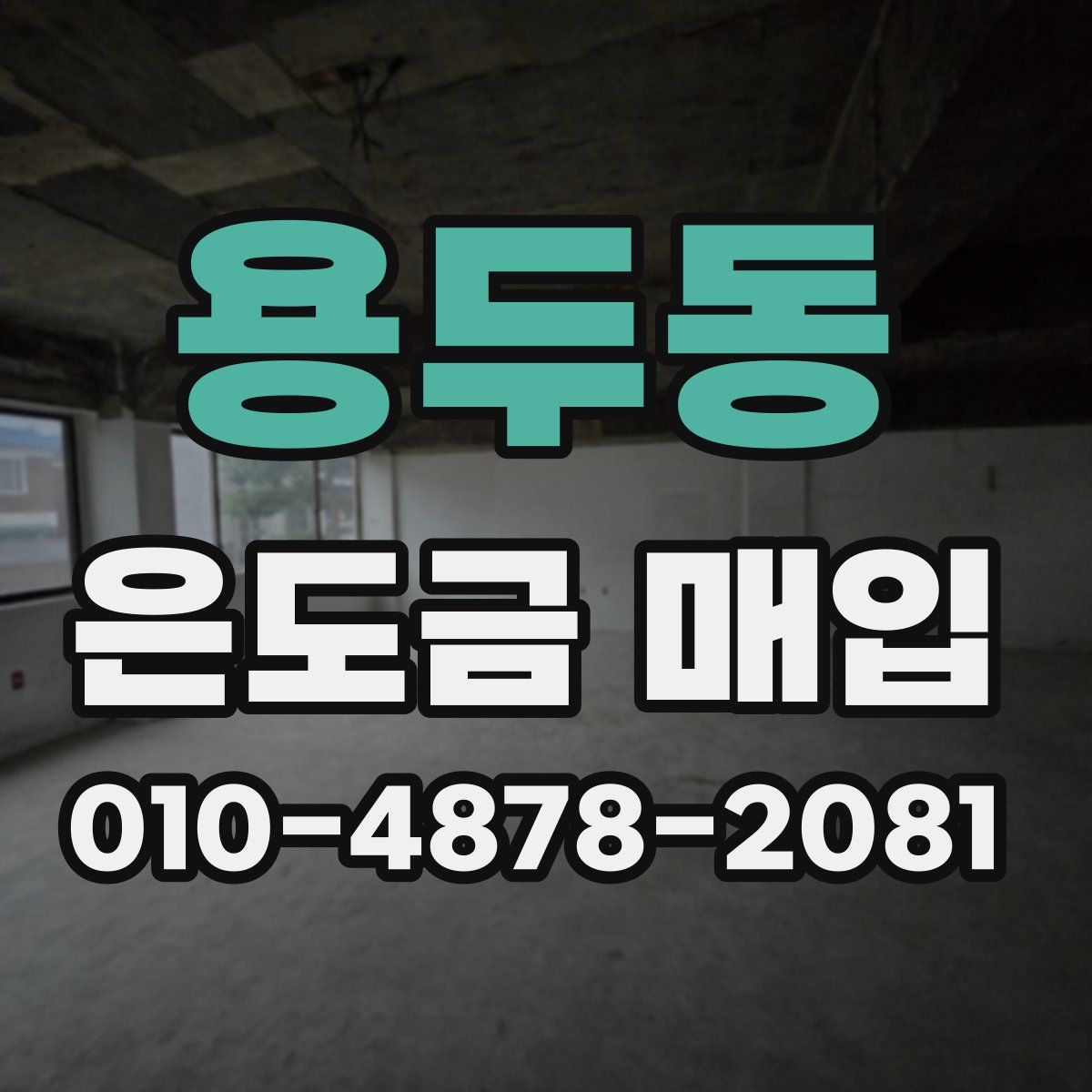 용두동 은도금 매입