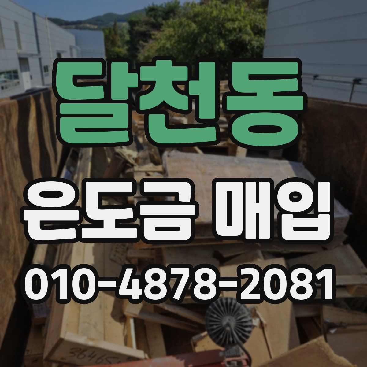 달천동 은도금 매입