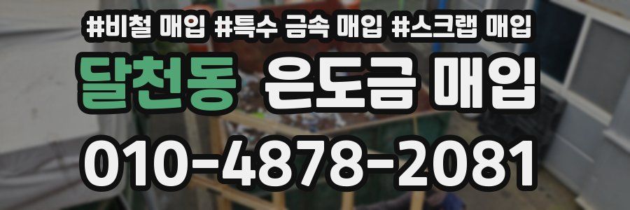 달천동 은도금 매입
