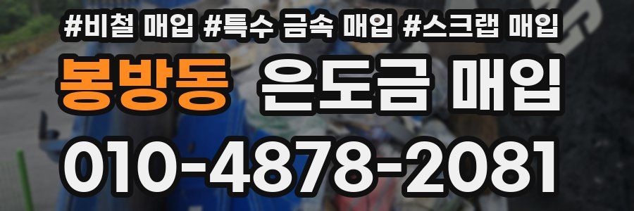 봉방동 은도금 매입