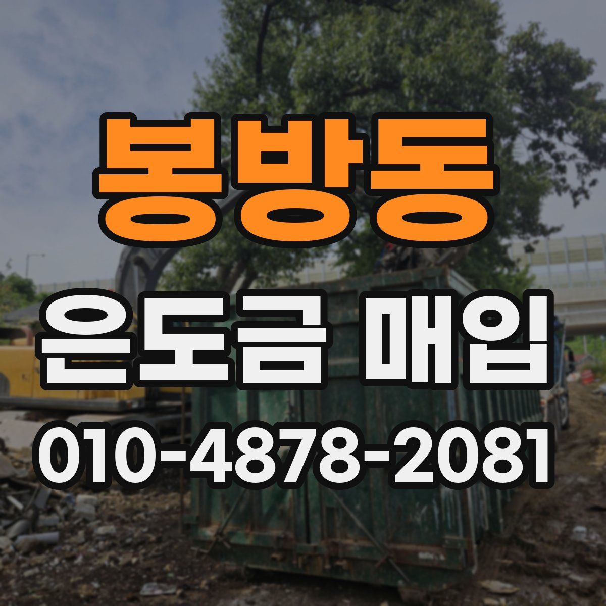 봉방동 은도금 매입