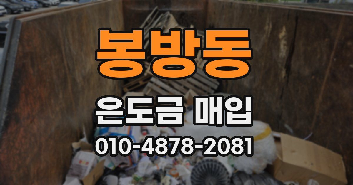 봉방동 은도금 매입