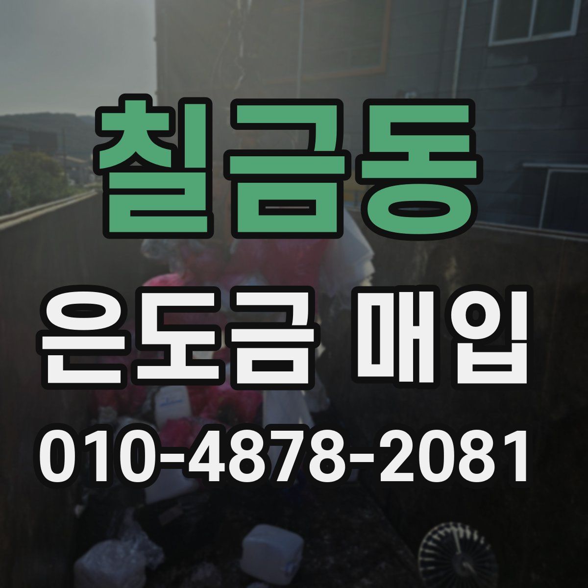 칠금동 은도금 매입