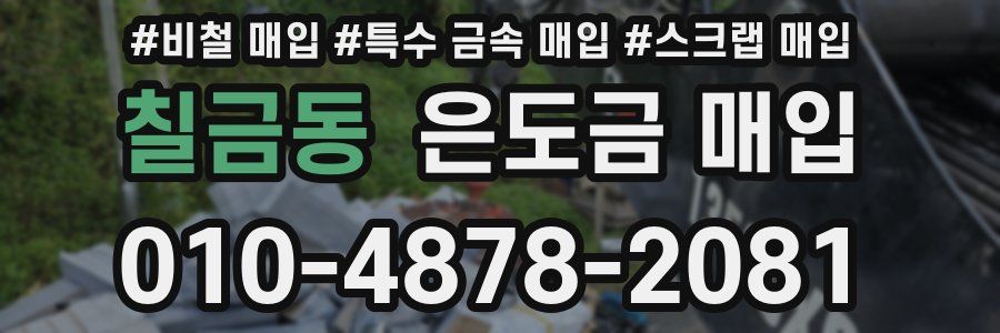 칠금동 은도금 매입