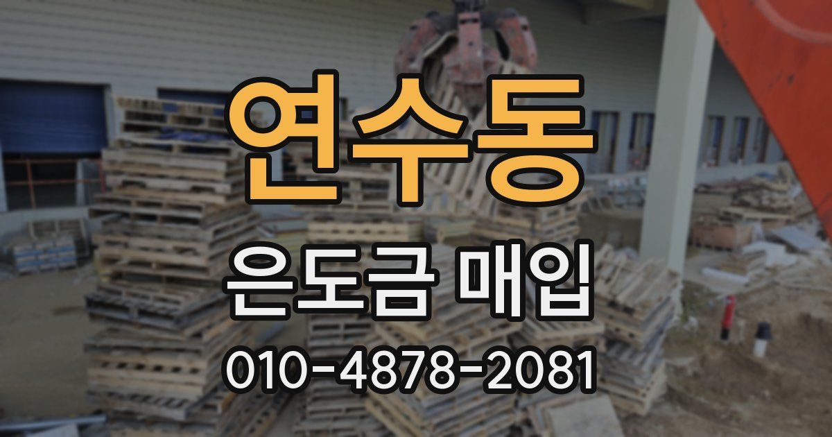 연수동 은도금 매입
