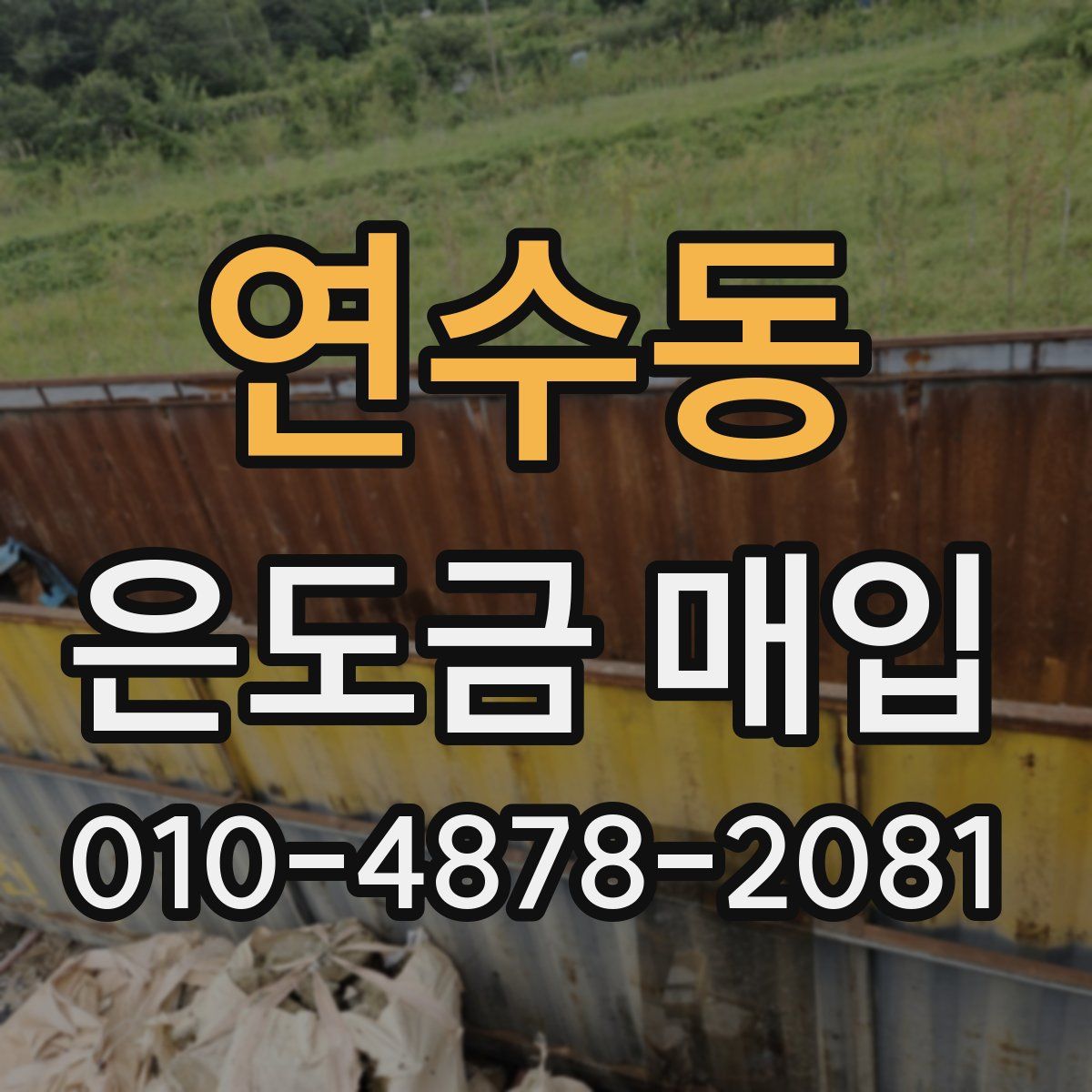 연수동 은도금 매입