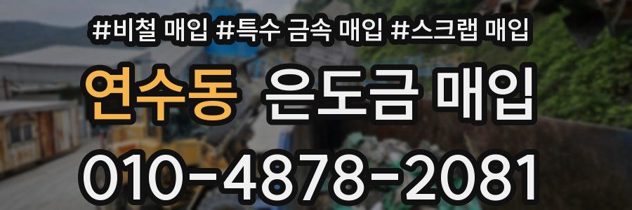 연수동 은도금 매입