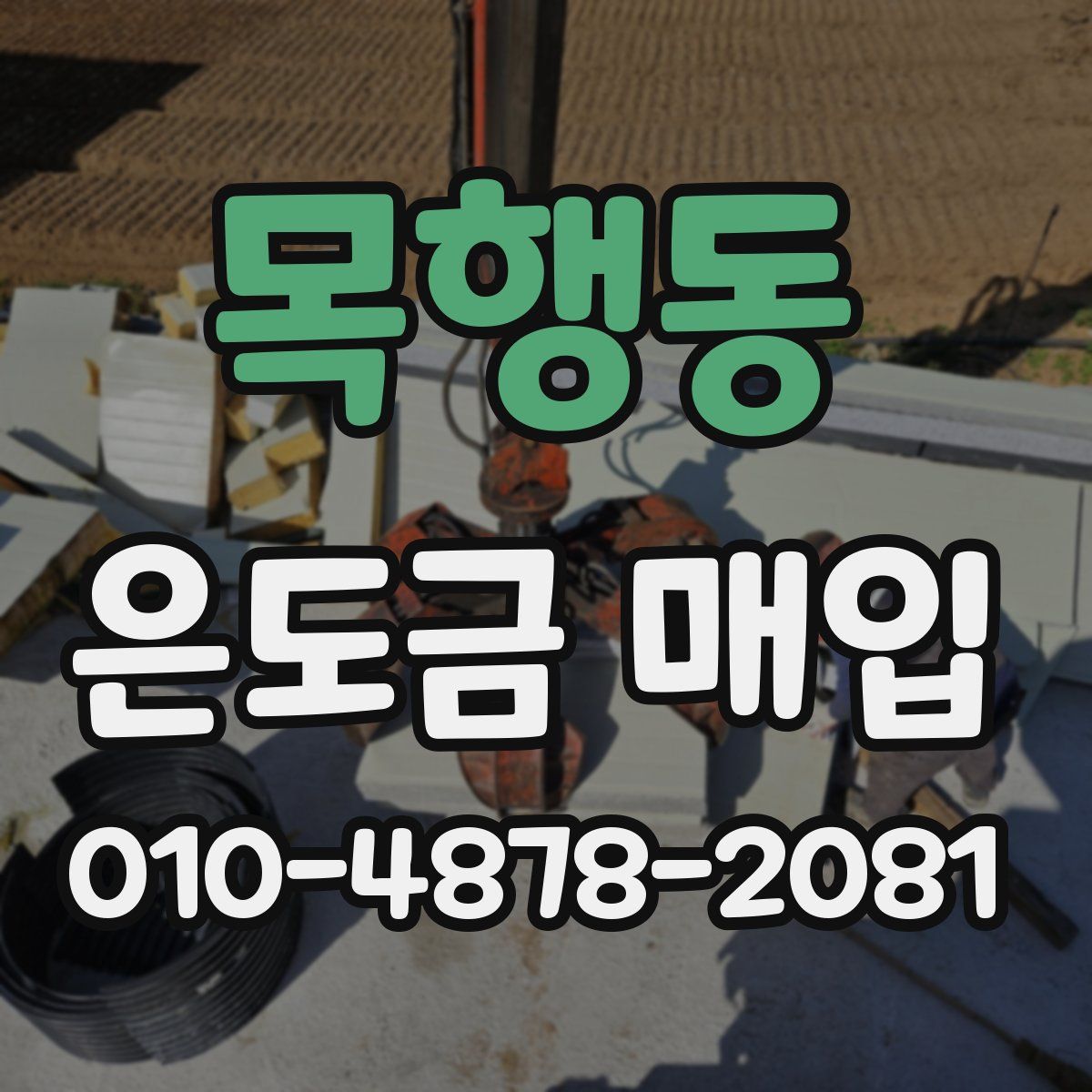 목행동 은도금 매입