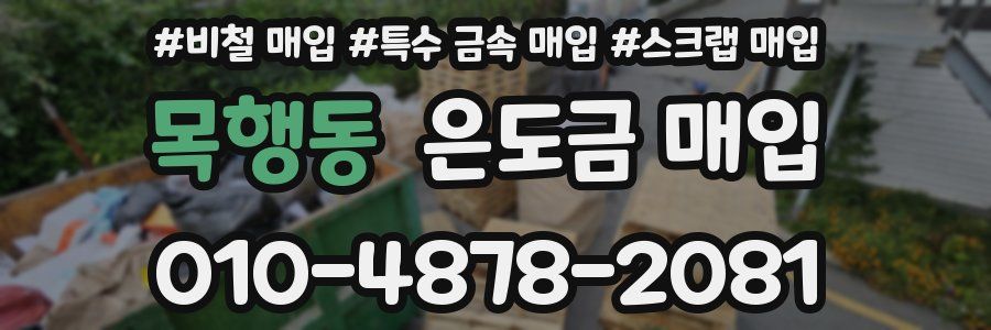 목행동 은도금 매입