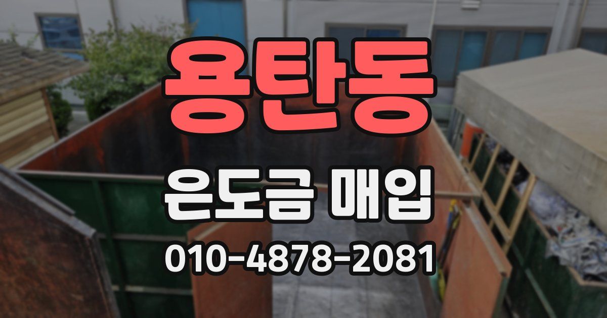 용탄동 은도금 매입