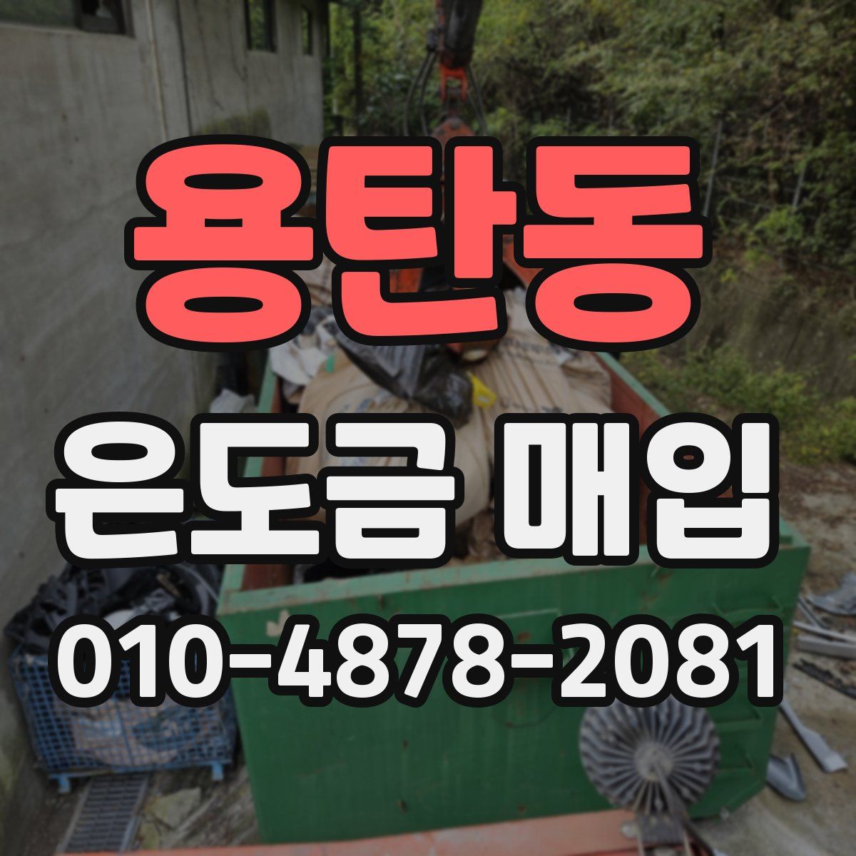 용탄동 은도금 매입