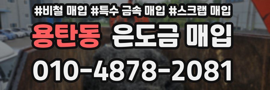 용탄동 은도금 매입