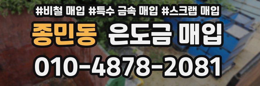 종민동 은도금 매입