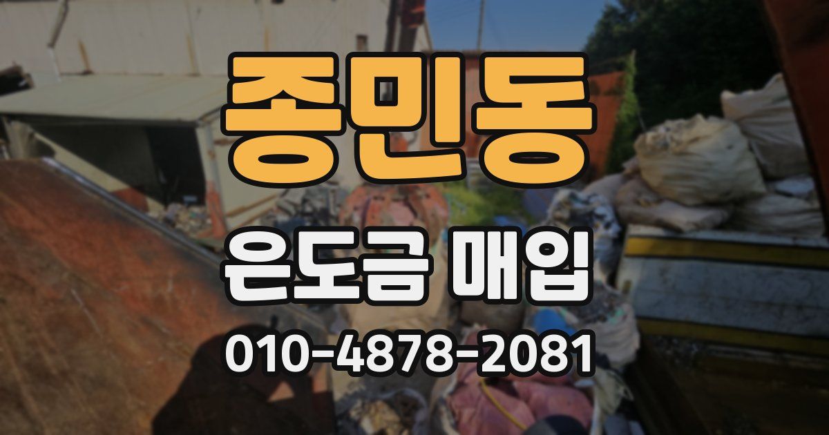 종민동 은도금 매입