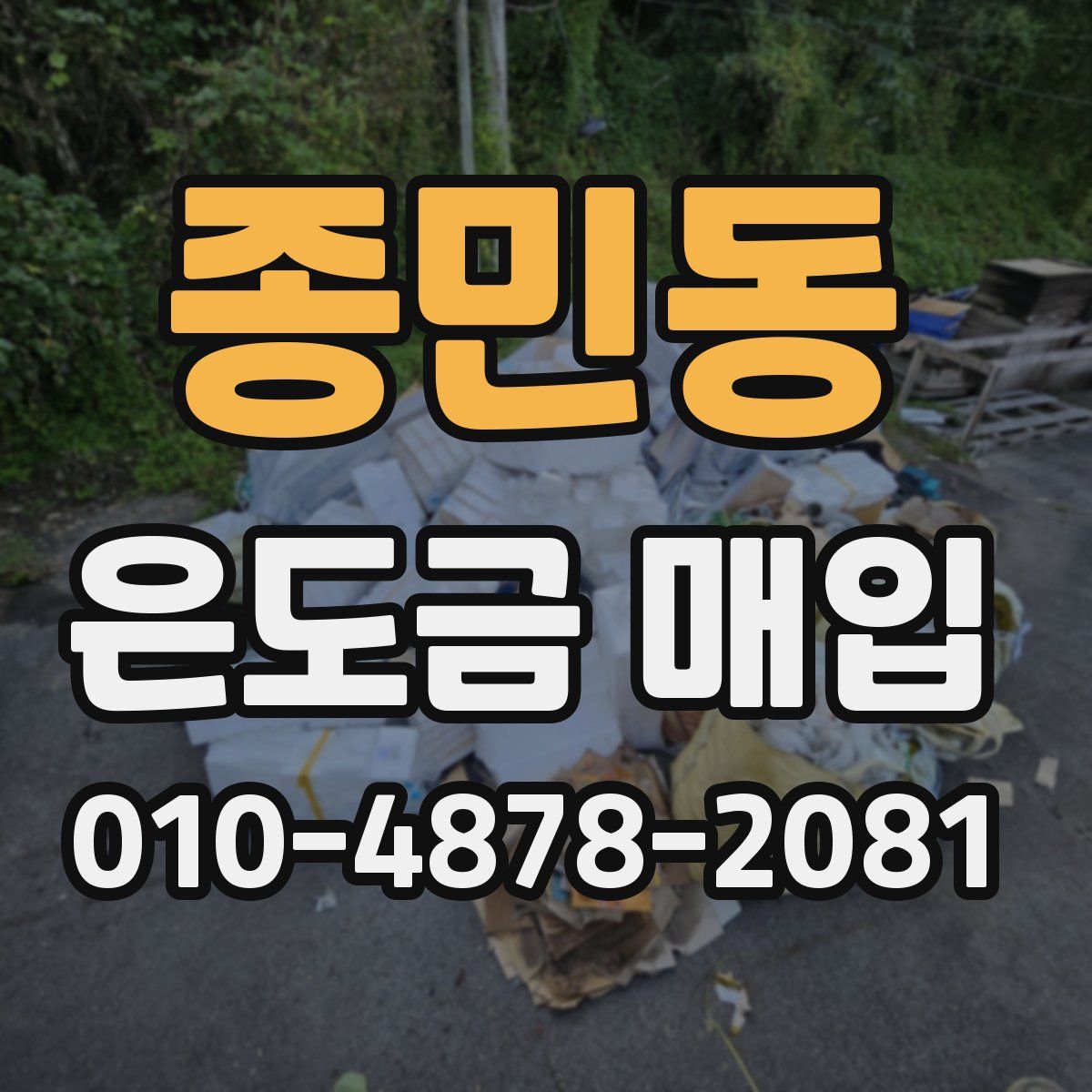 종민동 은도금 매입