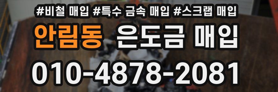 안림동 은도금 매입