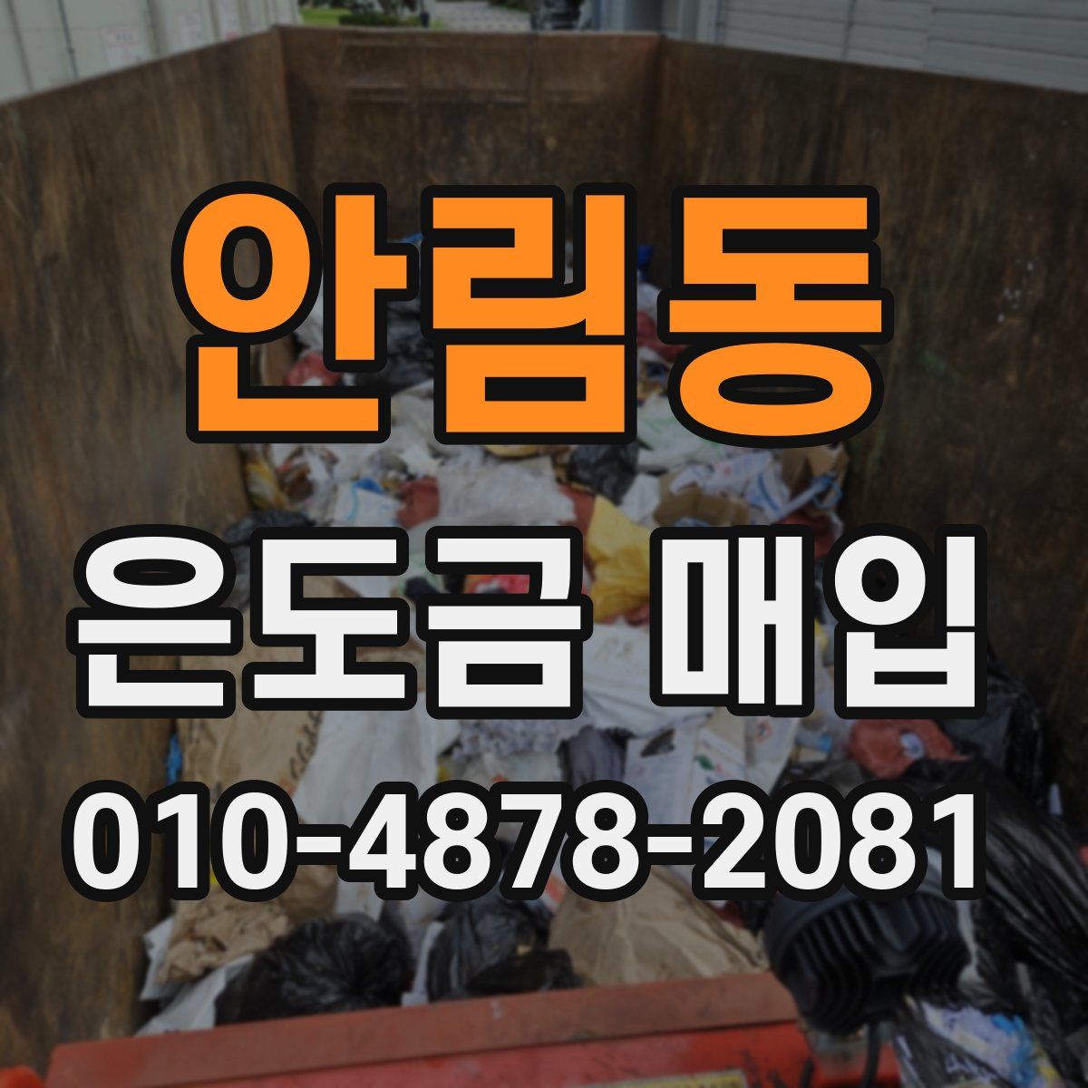 안림동 은도금 매입