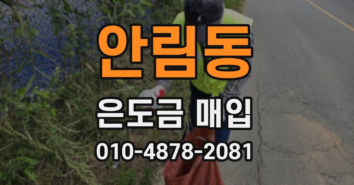 안림동 은도금 매입