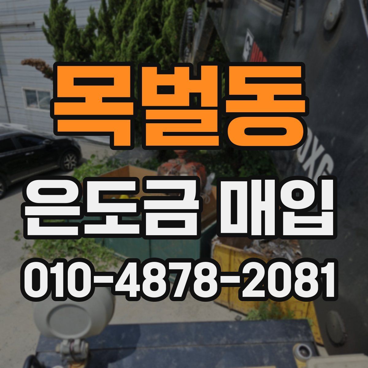 목벌동 은도금 매입