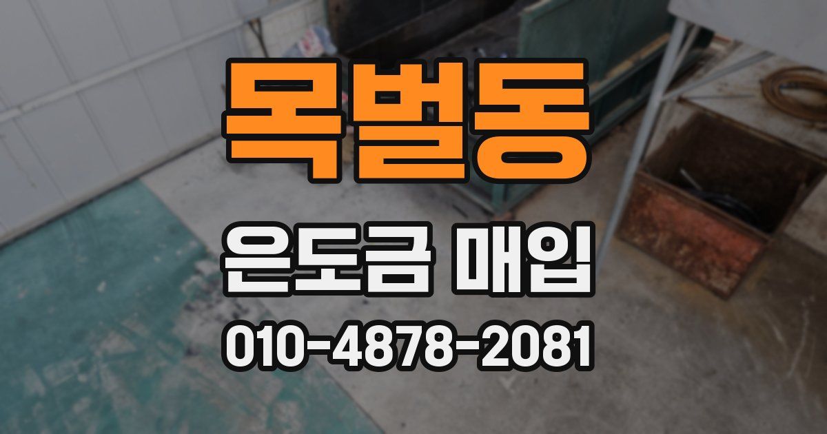 목벌동 은도금 매입