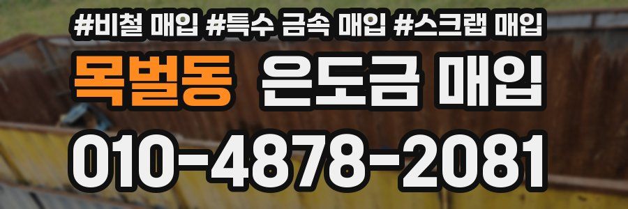목벌동 은도금 매입