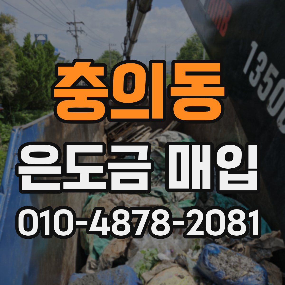 충의동 은도금 매입