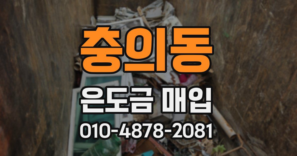 충의동 은도금 매입