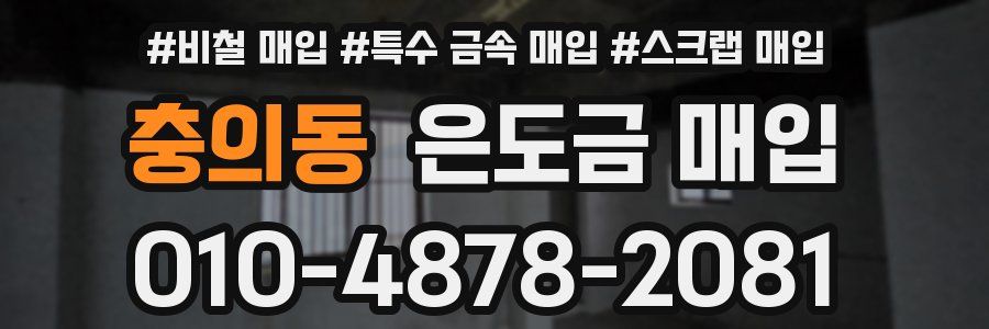 충의동 은도금 매입
