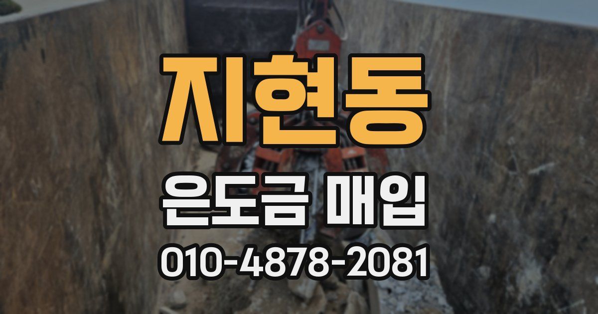 지현동 은도금 매입