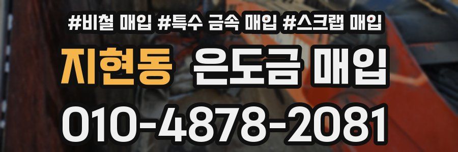 지현동 은도금 매입