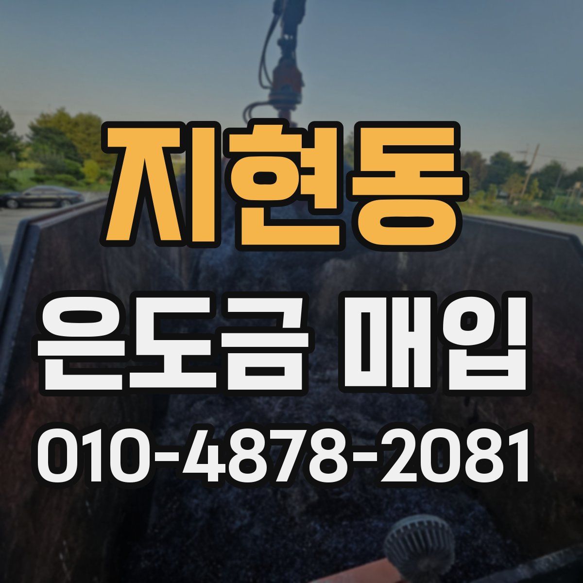 지현동 은도금 매입