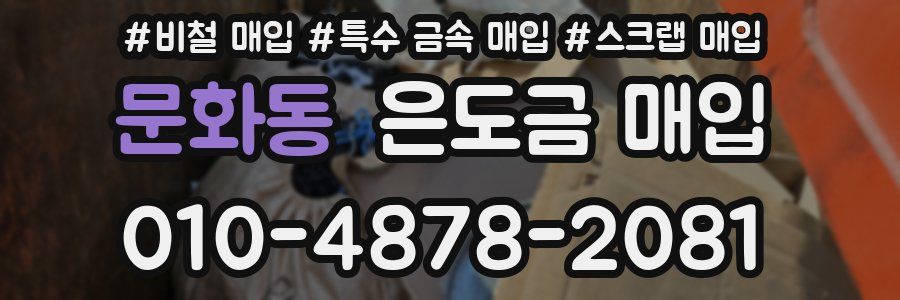 문화동 은도금 매입
