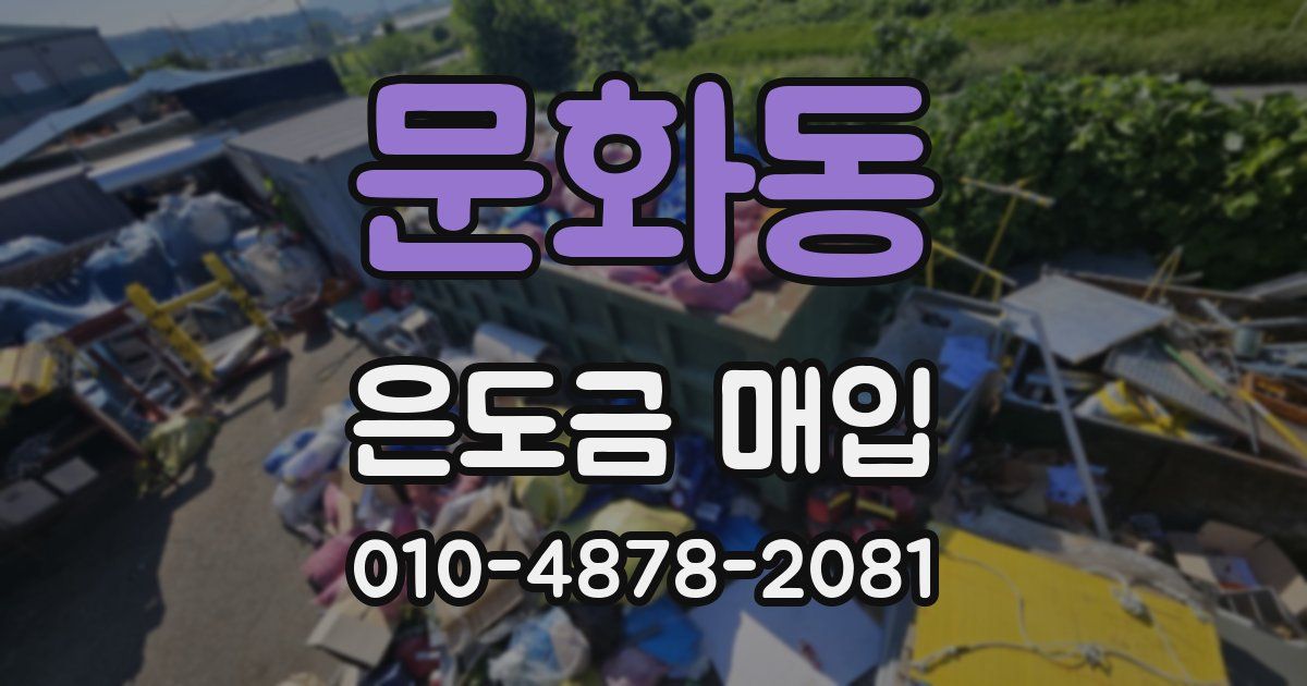 문화동 은도금 매입